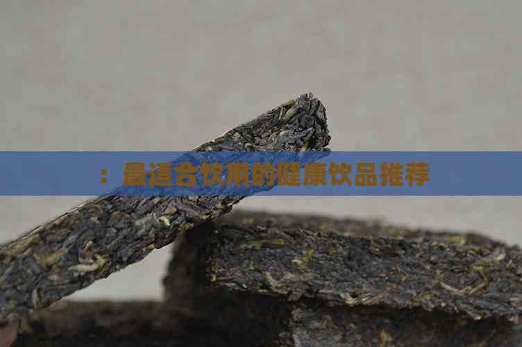 彩神vll普洱茶养生