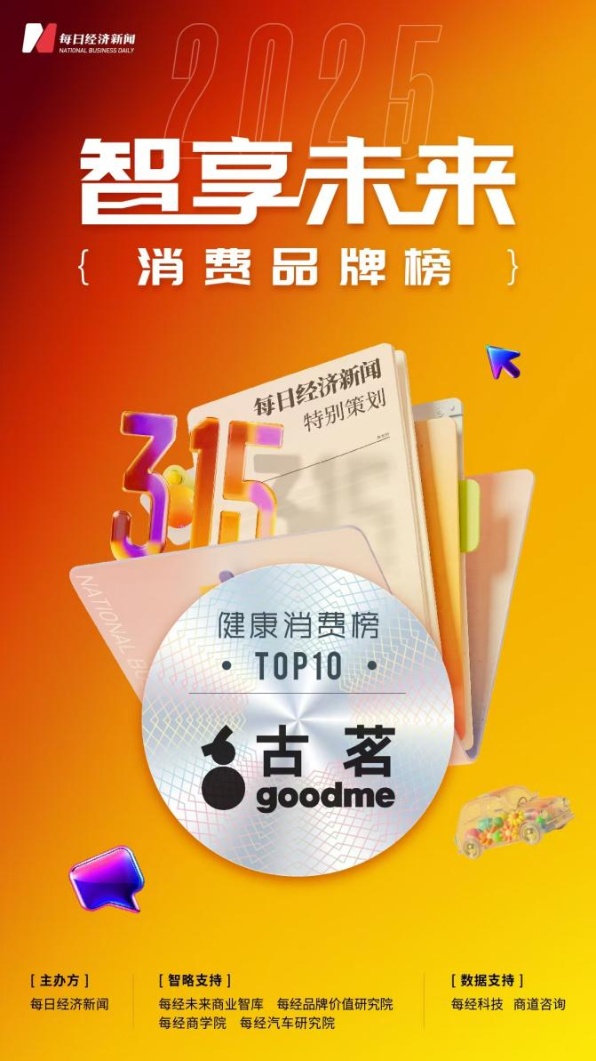 古茗荣登2025智享未来消费品彩神vll牌榜健康消费TOP10(图1)