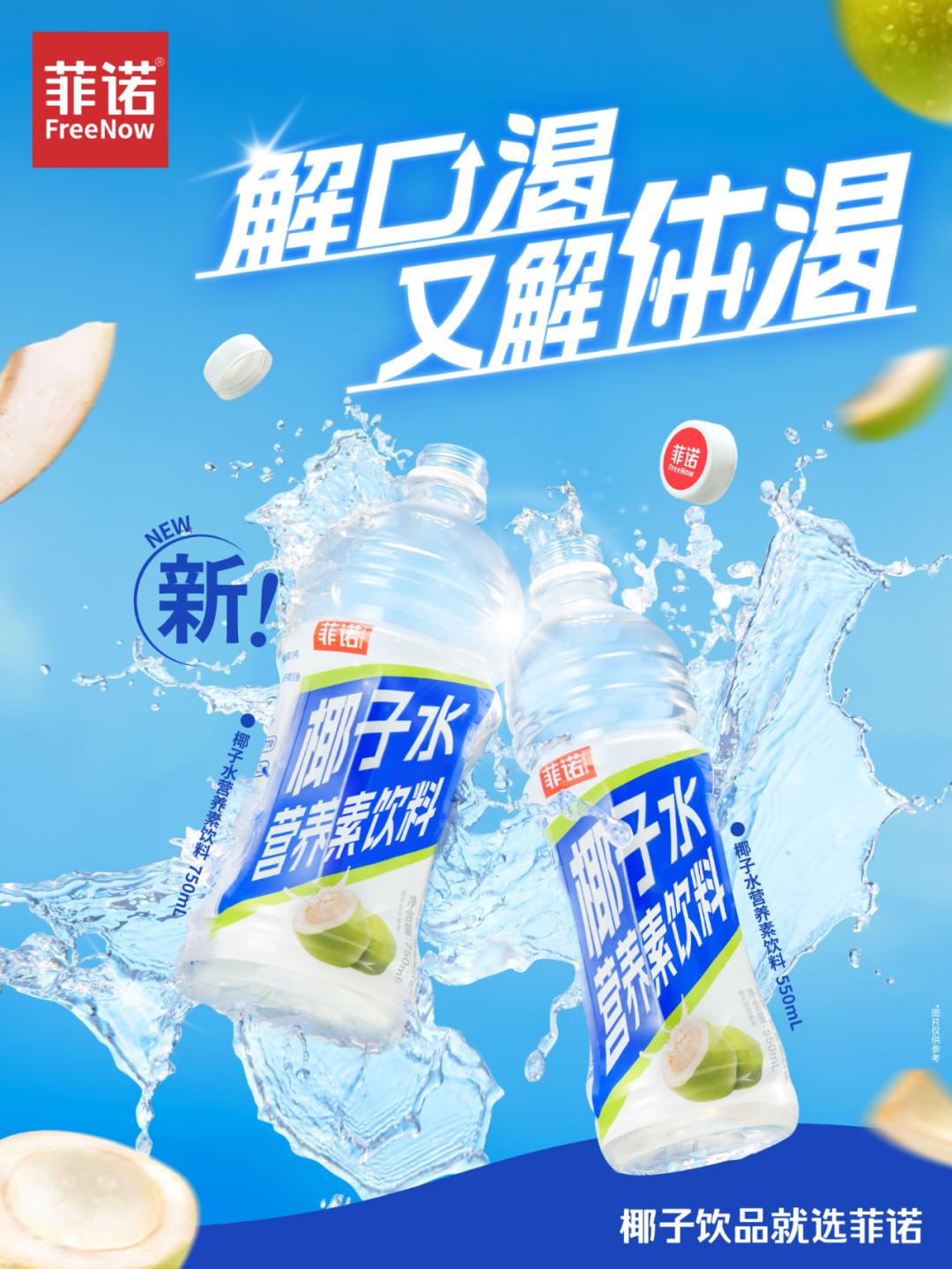 彩神vll首发“椰子水营养素饮料”菲诺再造椰基饮料新标杆