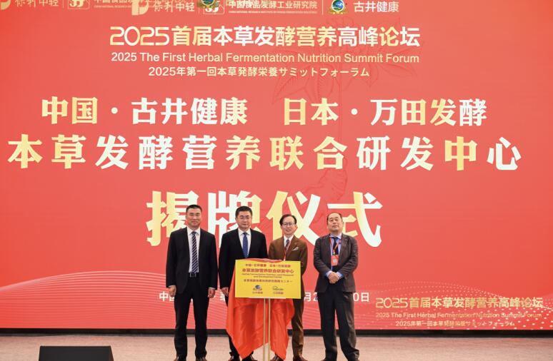 彩神vll古井健康打造中国本草发酵营养专家激发东方本草新价值(图3)