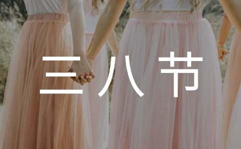 彩神vll2017三八节活动方案精选
