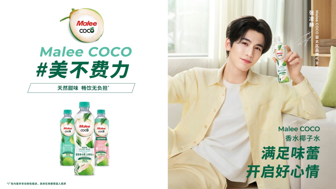 彩神vllMalee COCO椰子水官宣张凌赫为亚太代言人 以“美不费力”开启健康生活好状态(图2)