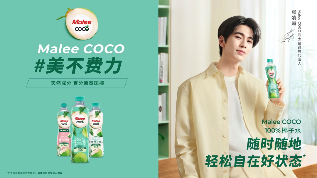 彩神vllMalee COCO椰子水官宣张凌赫为亚太代言人 以“美不费力”开启健康生活好状态(图1)