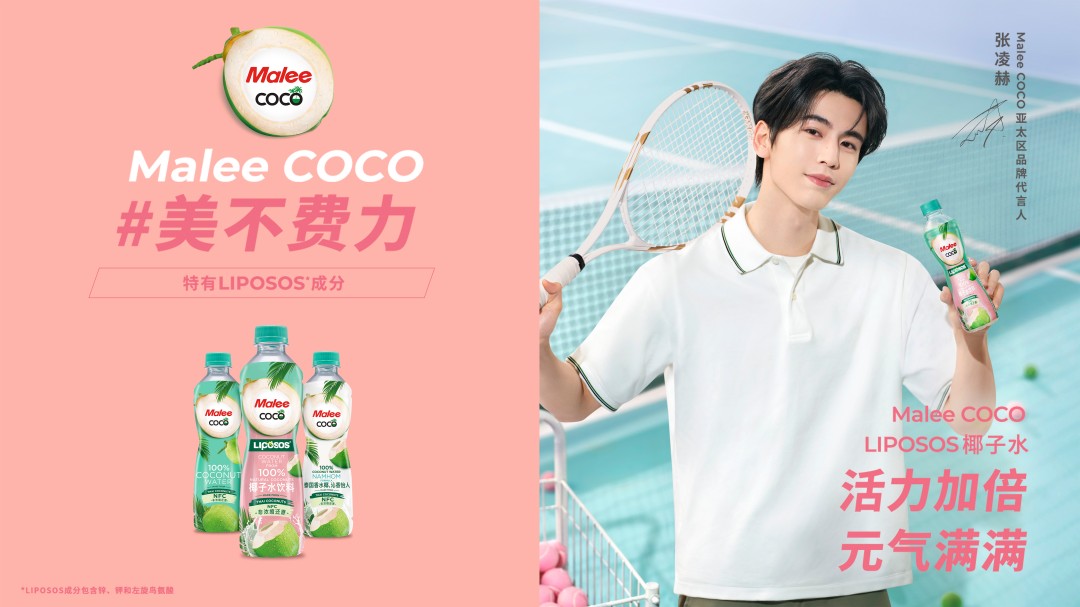 彩神vllMalee COCO椰子水官宣张凌赫为亚太代言人 以“美不费力”开启健康生活好状态(图3)