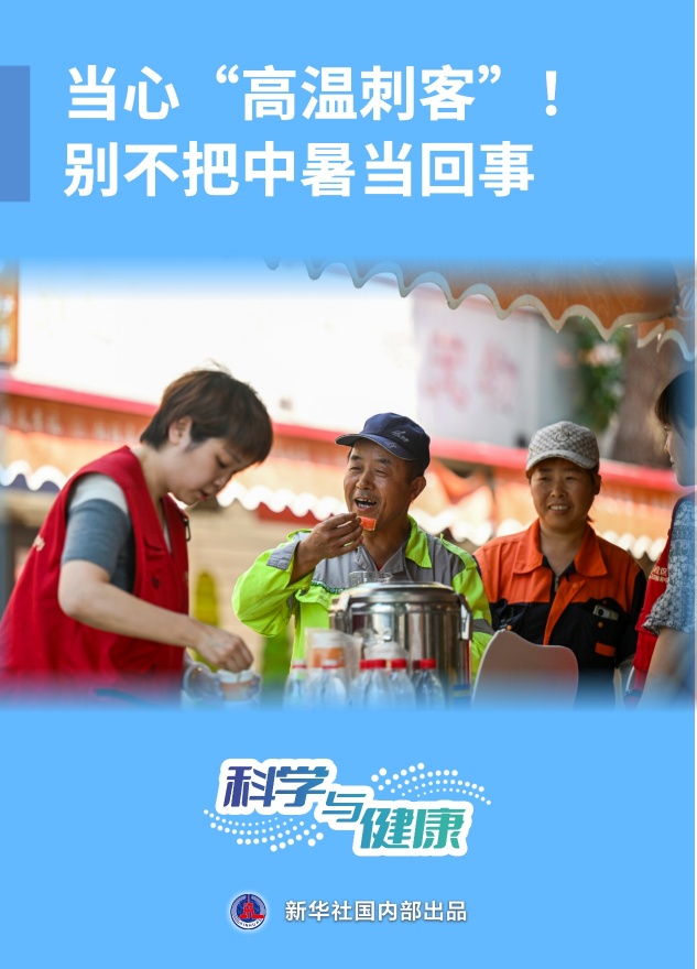 科学与健康丨彩神vll当心“高温刺客”！别不把中暑当回事(图1)
