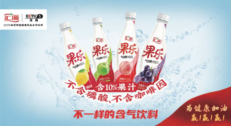 彩神vll汇源果乐今夏畅销 掀健康时尚饮品风潮(图1)