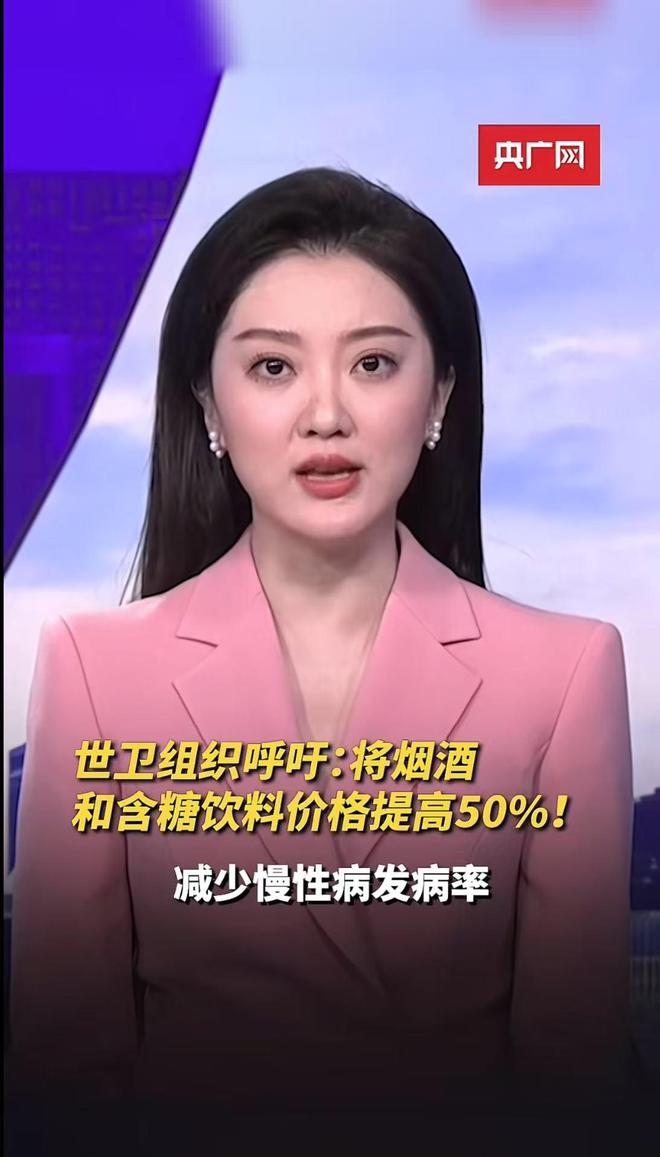 世卫组织：为了人们健康建议将烟酒和含糖饮料价格彩神vll提高50%(图1)