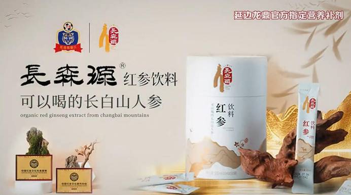 长森源红参饮料：助力延边龙鼎铸就健康能量新标杆彩神vll(图1)