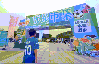 “苏超”主场彩神vll情真意更浓宿迁“优品市集”万份好礼免费送！(图1)