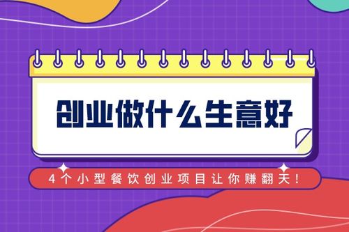彩神vll做什么小餐饮项目赚钱(图1)