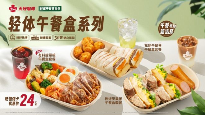 彩神vll开辟“咖啡+暖食”赛道Tims天好咖啡定义健康轻食新范式(图3)