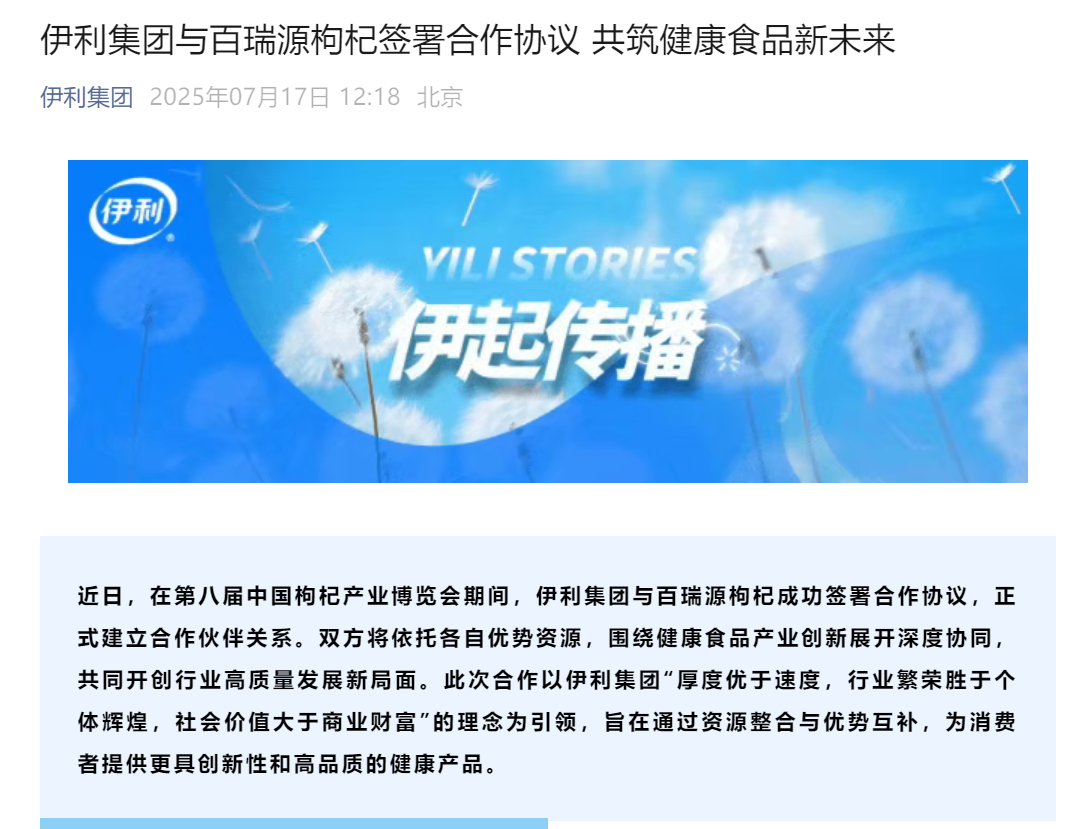 伊利集团与百瑞源枸杞签署合作协议彩神vll(图1)
