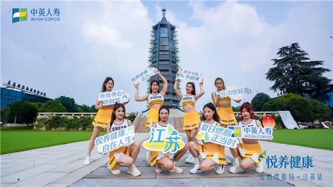 彩神vll中英人寿“悦养健康·夏日燃脂局 江苏站”活力启幕 共筑健康生活新图景(图10)