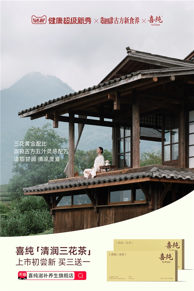 彩神vll携手天猫健康超级新秀喜纯清润三花茶中式滋补收获用户心智(图1)
