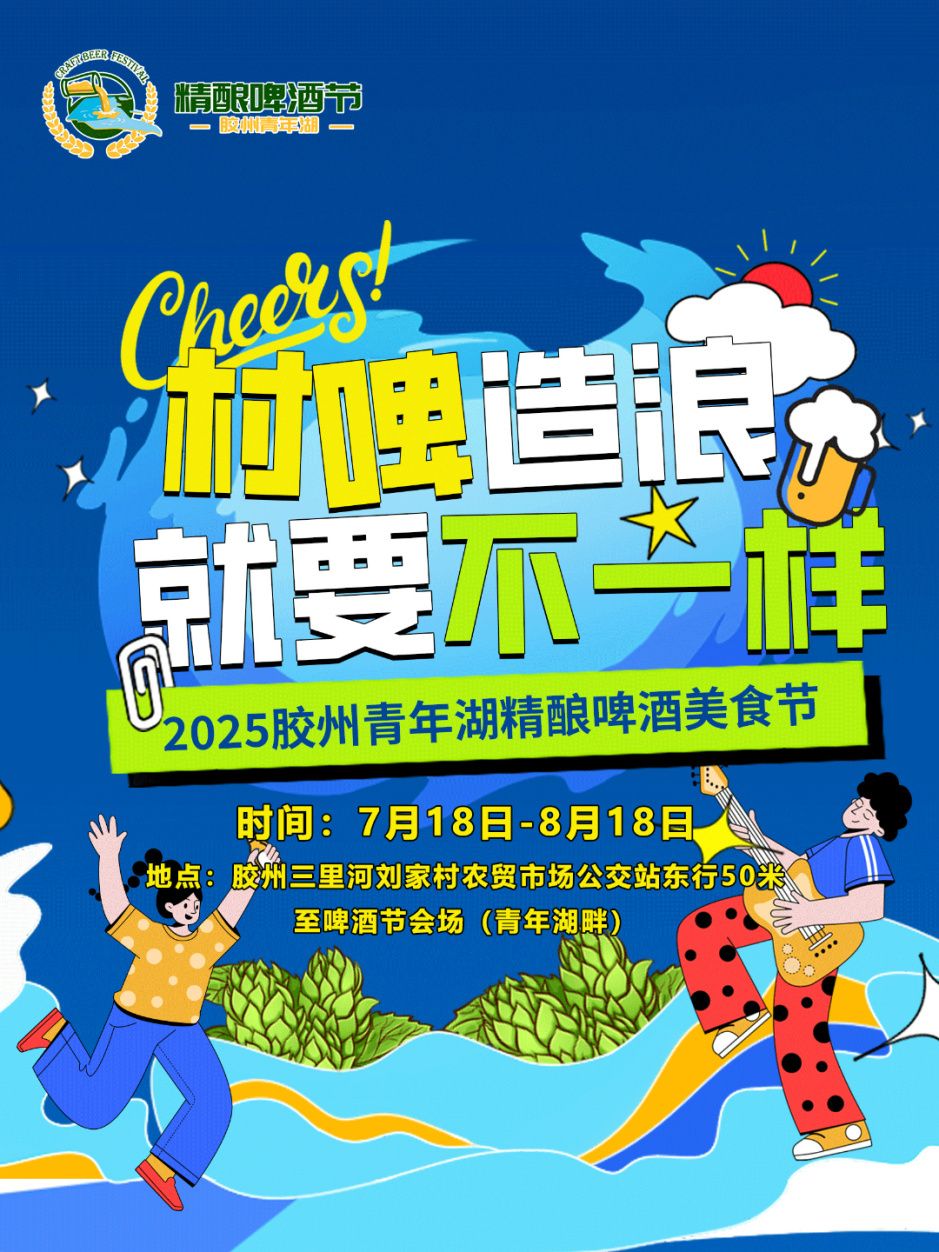 阵容首发！2025胶州青年湖精酿啤酒美食节暨村超挑战彩神vll赛倒计时！(图1)
