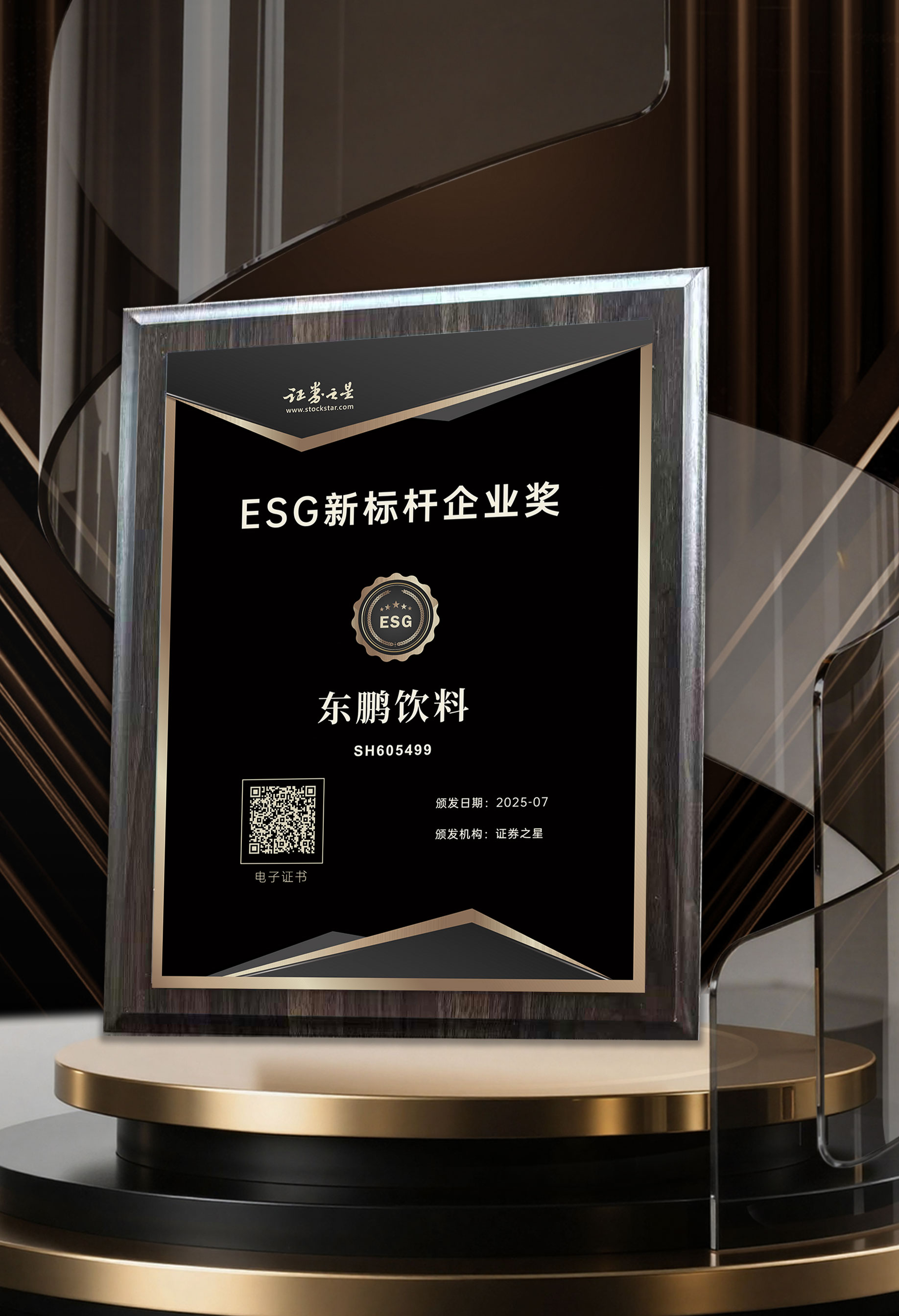 彩神vll东鹏饮料荣获证券之星ESG新标杆企业奖(图1)