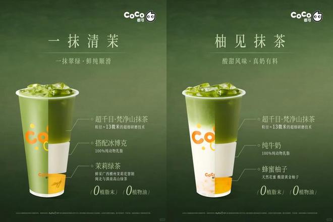 彩神vllCoCo都可“超千目”欧标抹茶领跑夏日健康茶饮(图2)