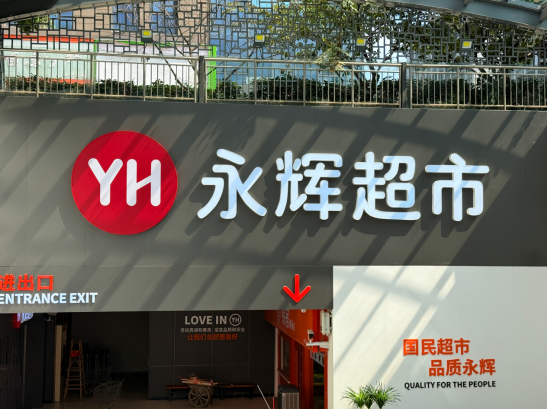 蜀山区胖永辉再添一子永辉大溪地店调改升彩神vll级焕新迎客(图1)