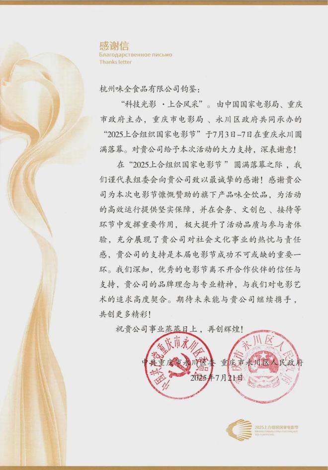 彩神vll【金品公司】味全携手2025上合组织国家电影节(图5)