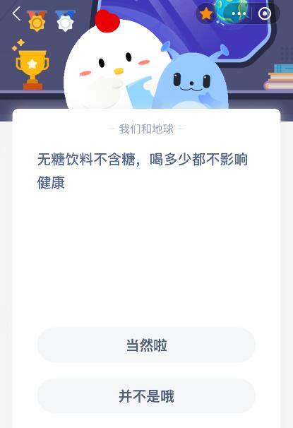 彩神vll蚂蚁庄园今日答案最新：无糖饮料不含糖喝多少都不影响健康吗？(图1)